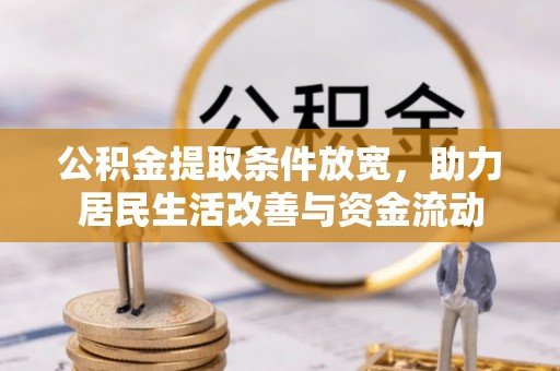 郧阳公积金提取条件放宽，助力居民生活改善与资金流动