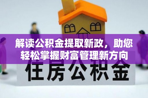 郧阳解读公积金提取新政，助您轻松掌握财富管理新方向