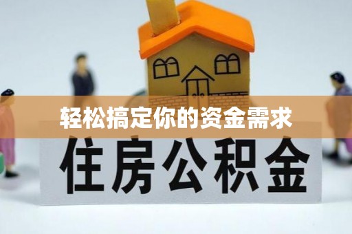 郧阳轻松搞定你的资金需求