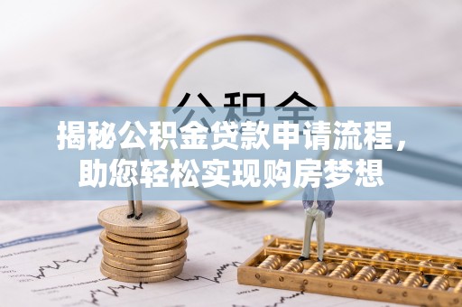郧阳揭秘公积金贷款申请流程，助您轻松实现购房梦想