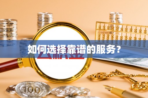 郧阳如何选择靠谱的服务？