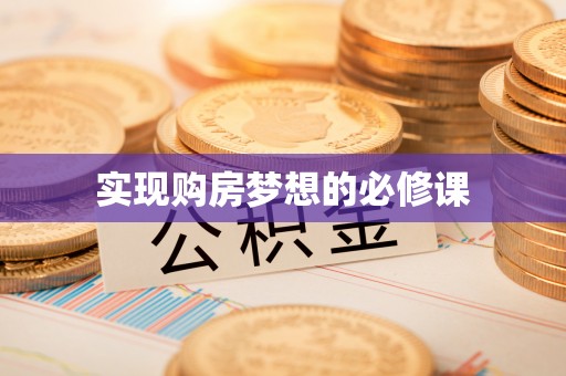 郧阳实现购房梦想的必修课