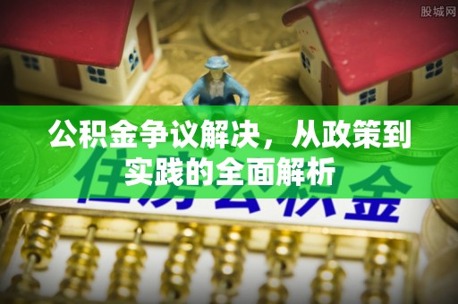 郧阳公积金争议解决，从政策到实践的全面解析