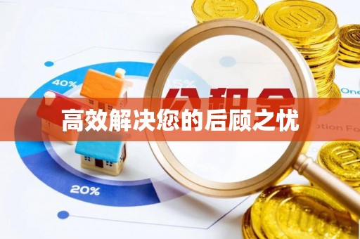郧阳高效解决您的后顾之忧