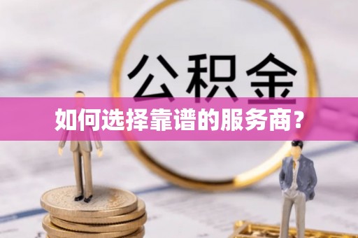 郧阳如何选择靠谱的服务商？