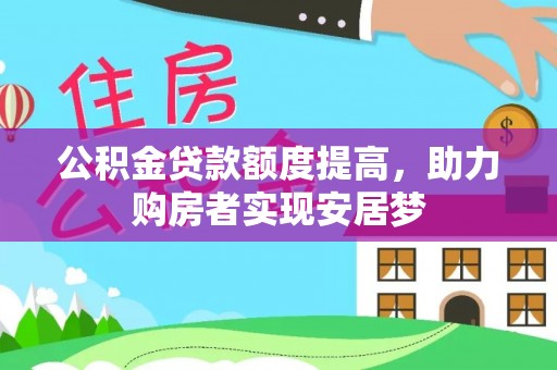 郧阳公积金贷款额度提高，助力购房者实现安居梦