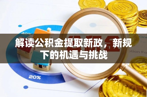 郧阳解读公积金提取新政，新规下的机遇与挑战