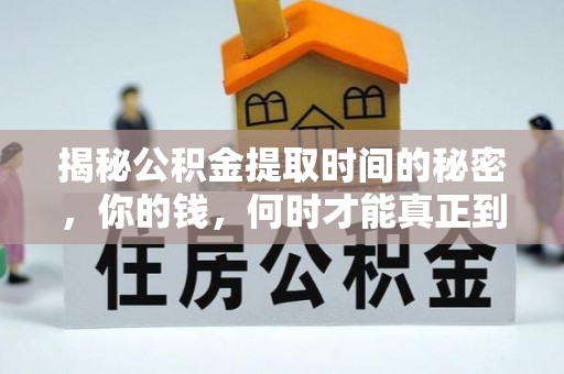 郧阳揭秘公积金提取时间的秘密，你的钱，何时才能真正到手？