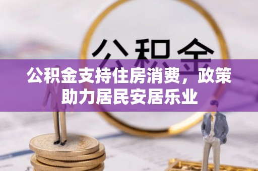 郧阳公积金支持住房消费，政策助力居民安居乐业