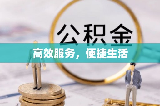 郧阳高效服务，便捷生活