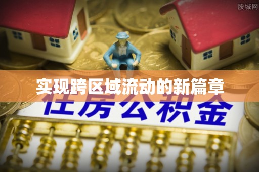 郧阳实现跨区域流动的新篇章