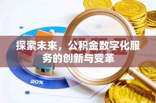 郧阳探索未来，公积金数字化服务的创新与变革