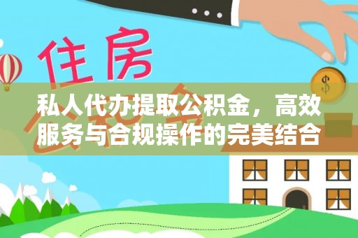 郧阳私人代办提取公积金，高效服务与合规操作的完美结合