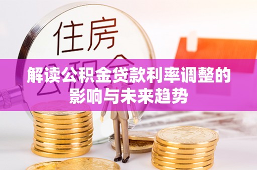 郧阳解读公积金贷款利率调整的影响与未来趋势