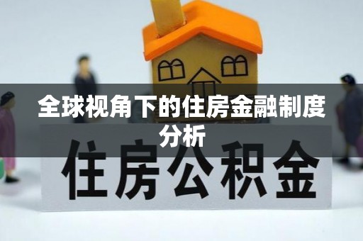 郧阳全球视角下的住房金融制度分析