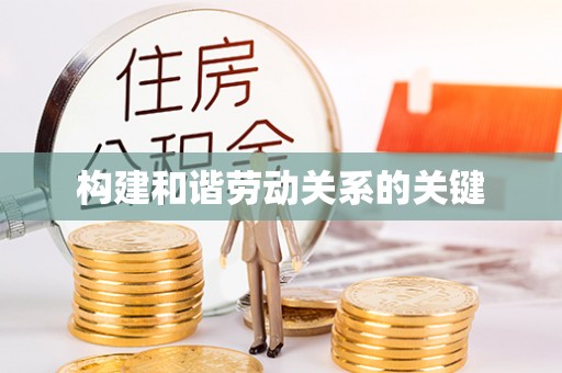 郧阳构建和谐劳动关系的关键