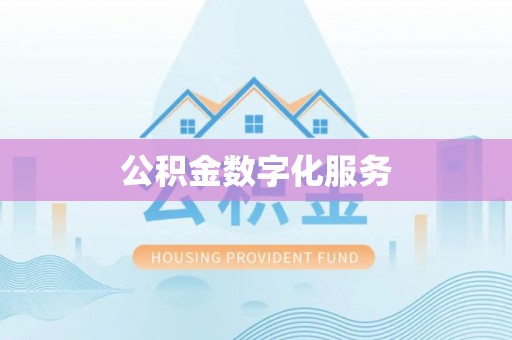 郧阳公积金数字化服务