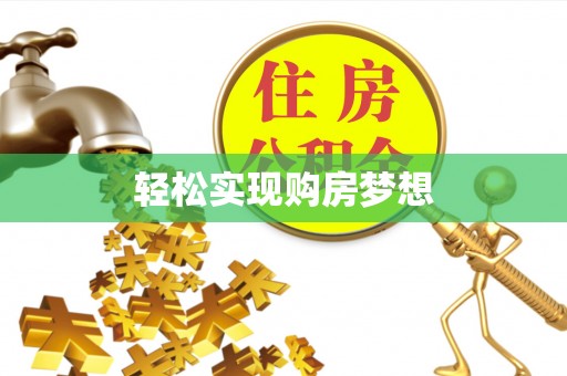郧阳轻松实现购房梦想