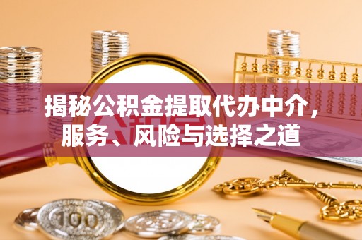 郧阳揭秘公积金提取代办中介，服务、风险与选择之道