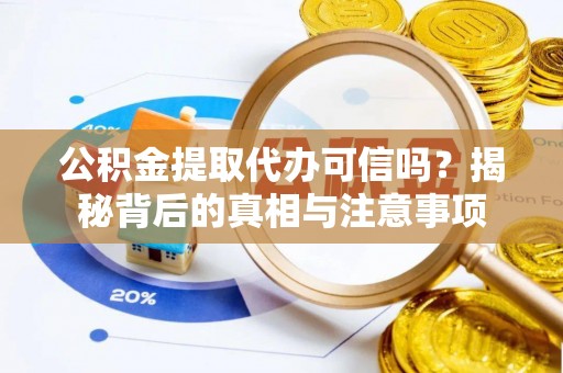 郧阳公积金提取代办可信吗？揭秘背后的真相与注意事项