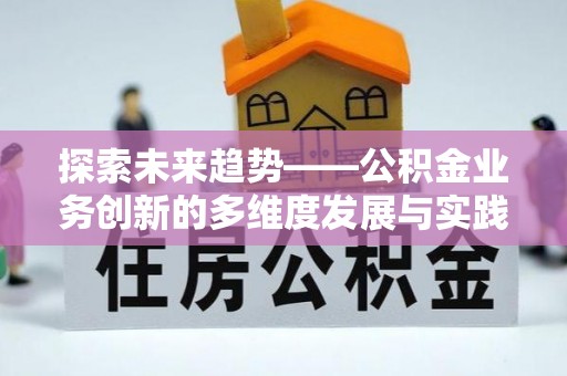 郧阳探索未来趋势——公积金业务创新的多维度发展与实践