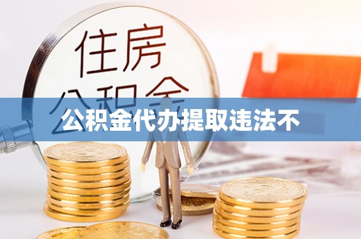 郧阳公积金代办提取违法不