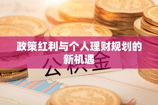 郧阳政策红利与个人理财规划的新机遇