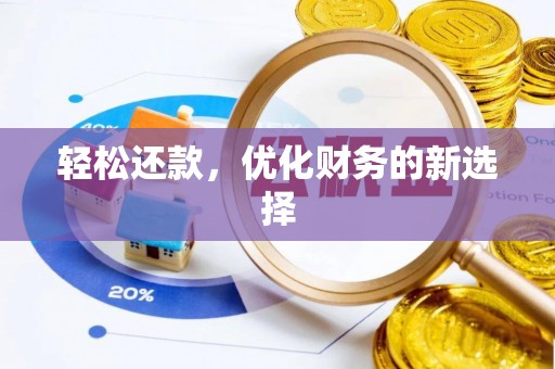 郧阳轻松还款，优化财务的新选择