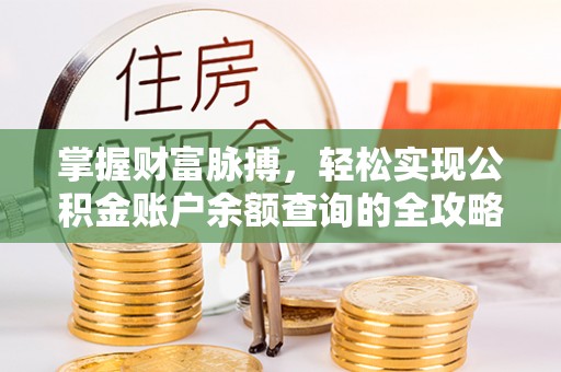 郧阳掌握财富脉搏，轻松实现公积金账户余额查询的全攻略