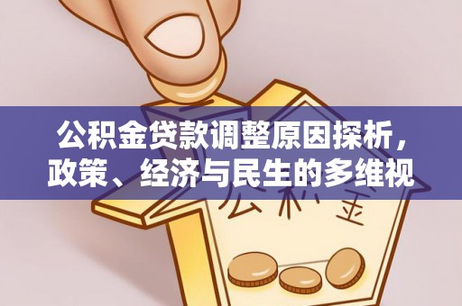 郧阳公积金贷款调整原因探析，政策、经济与民生的多维视角
