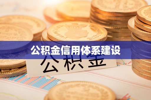 郧阳公积金信用体系建设