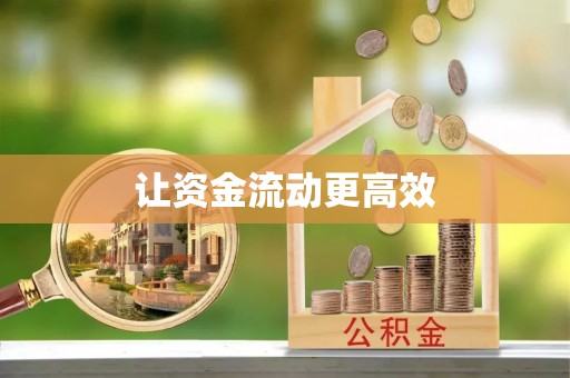 郧阳让资金流动更高效