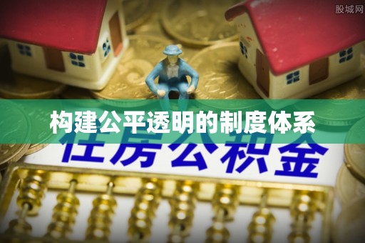 郧阳构建公平透明的制度体系