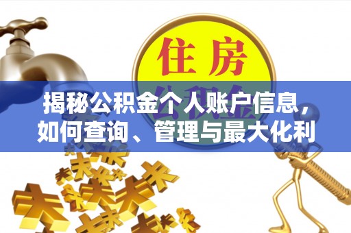 郧阳揭秘公积金个人账户信息，如何查询、管理与最大化利用