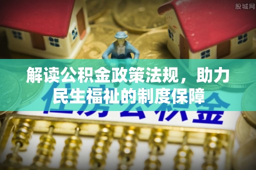 郧阳解读公积金政策法规，助力民生福祉的制度保障