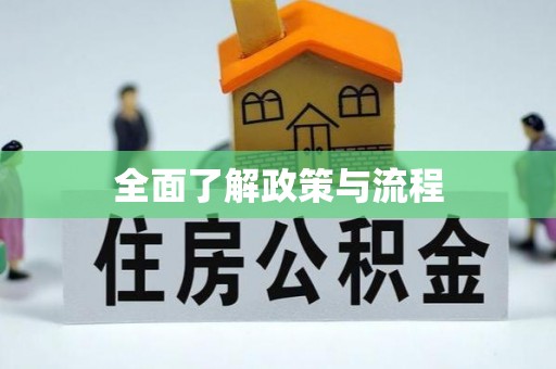 郧阳全面了解政策与流程