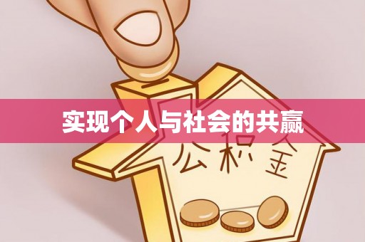 郧阳实现个人与社会的共赢