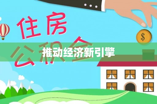 郧阳推动经济新引擎