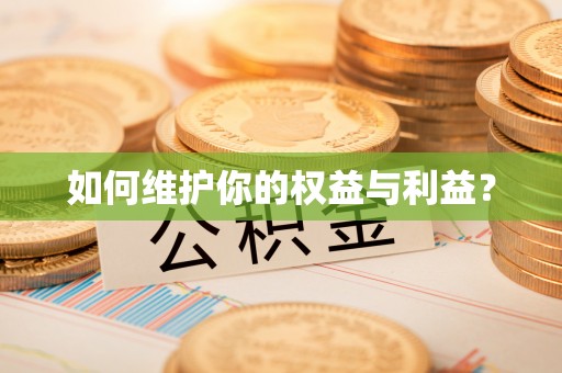 郧阳如何维护你的权益与利益？