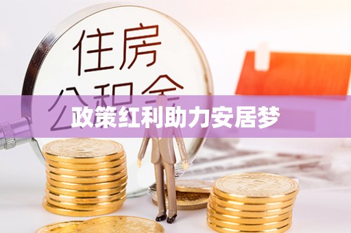 郧阳政策红利助力安居梦