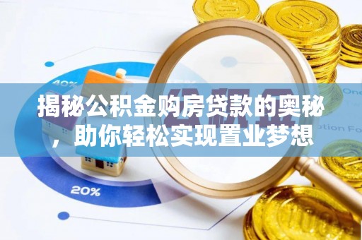 郧阳揭秘公积金购房贷款的奥秘，助你轻松实现置业梦想