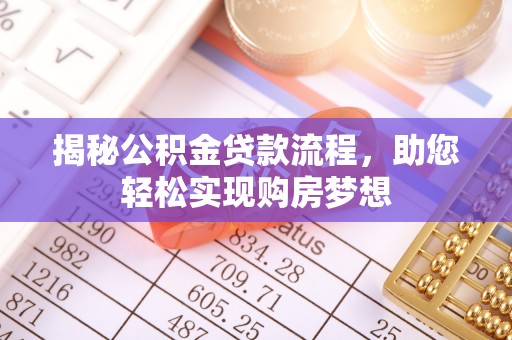 郧阳揭秘公积金贷款流程，助您轻松实现购房梦想