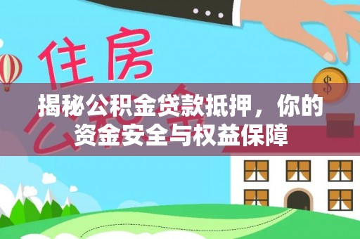 郧阳揭秘公积金贷款抵押，你的资金安全与权益保障