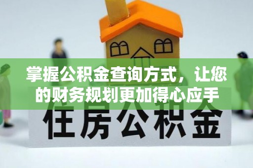 郧阳掌握公积金查询方式，让您的财务规划更加得心应手