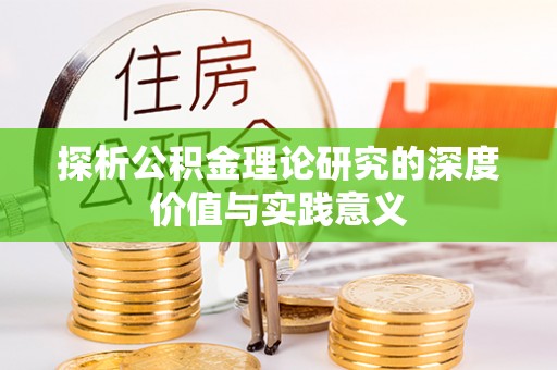 郧阳探析公积金理论研究的深度价值与实践意义