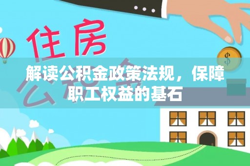 郧阳解读公积金政策法规，保障职工权益的基石