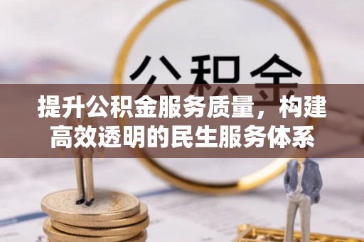 郧阳提升公积金服务质量，构建高效透明的民生服务体系