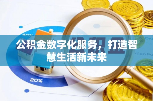 郧阳公积金数字化服务，打造智慧生活新未来