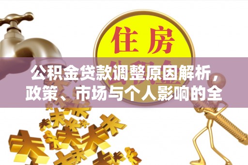 郧阳公积金贷款调整原因解析，政策、市场与个人影响的全面解读