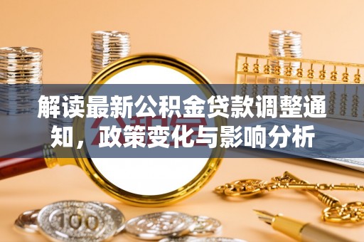 郧阳解读最新公积金贷款调整通知，政策变化与影响分析